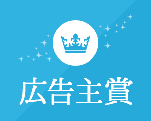 広告主賞