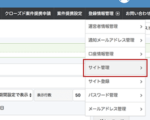 メニュー「サイト管理」に進む