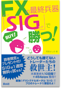FXの最終兵器 SIGで勝つ!