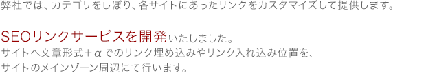 弊社では、カテゴリをしぼり、各サイトにあったリンクをカスタマイズして提供します。
